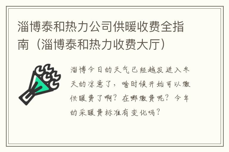 淄博泰和热力公司供暖收费全指南（淄博泰和热力收费大厅）