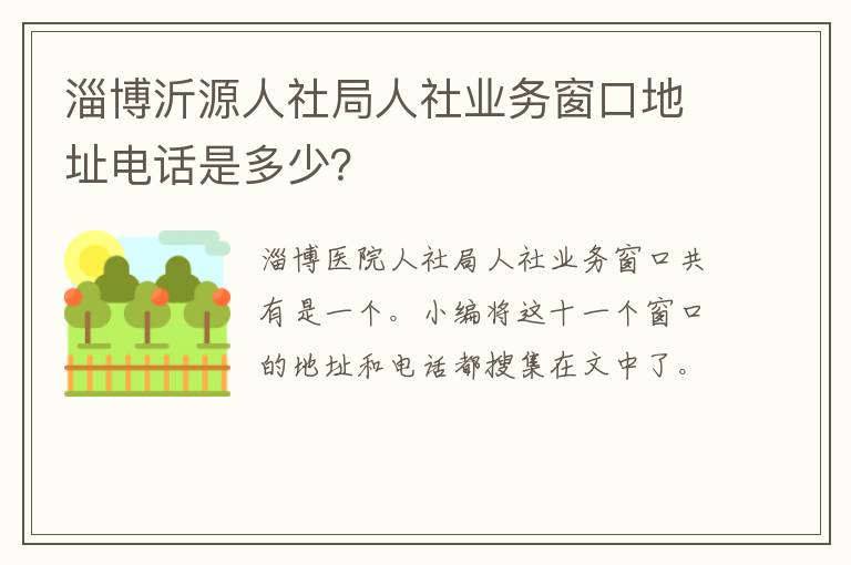 淄博沂源人社局人社业务窗口地址电话是多少？