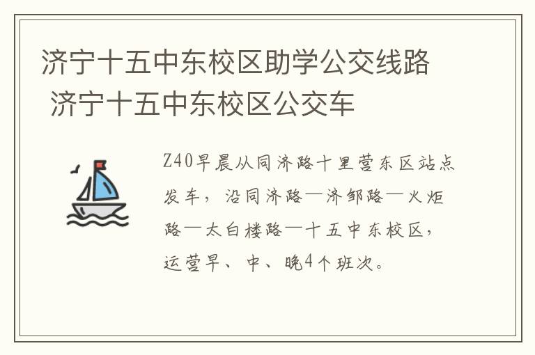 济宁十五中东校区助学公交线路 济宁十五中东校区公交车