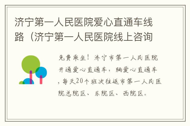 济宁第一人民医院爱心直通车线路(济宁第一人民医院线上咨询)