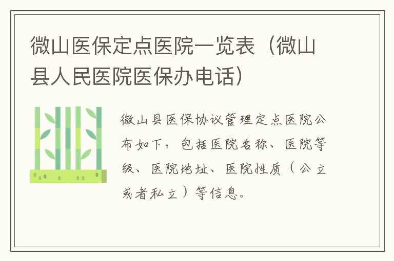 微山医保定点医院一览表（微山县人民医院医保办电话）