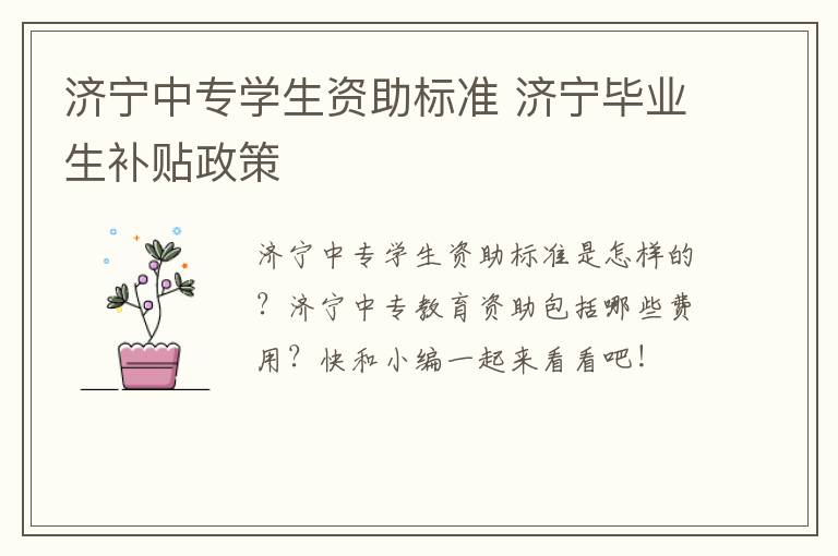 济宁中专学生资助标准 济宁毕业生补贴政策