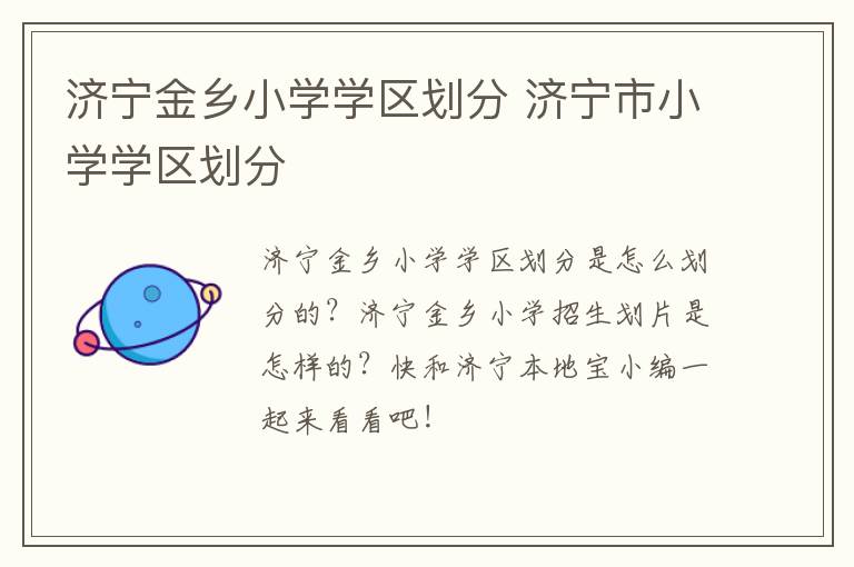济宁金乡小学学区划分 济宁市小学学区划分