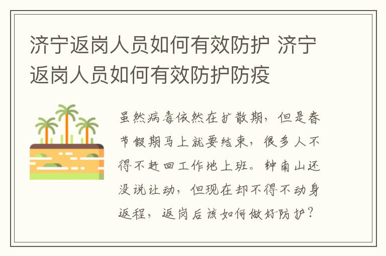 济宁返岗人员如何有效防护 济宁返岗人员如何有效防护防疫