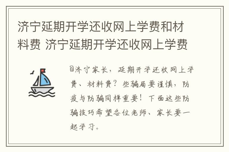 济宁延期开学还收网上学费和材料费 济宁延期开学还收网上学费和材料费嘛