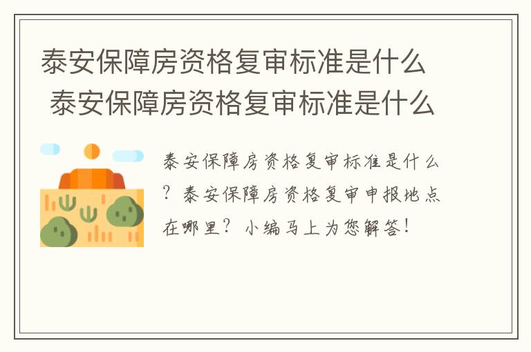 泰安保障房资格复审标准是什么 泰安保障房资格复审标准是什么样的