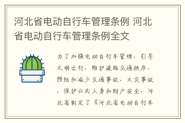 河北省电动自行车管理条例 河北省电动自行车管理条例全文