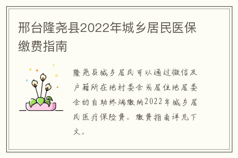 邢台隆尧县2022年城乡居民医保缴费指南