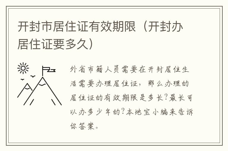 开封市居住证有效期限（开封办居住证要多久）