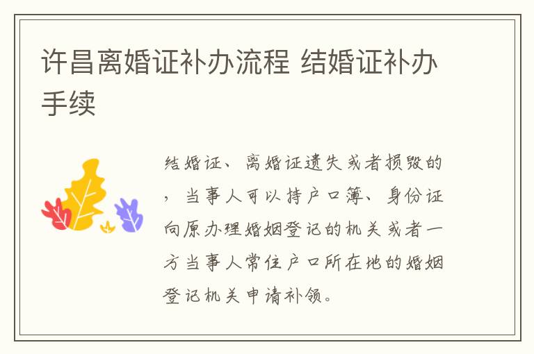 许昌离婚证补办流程 结婚证补办手续