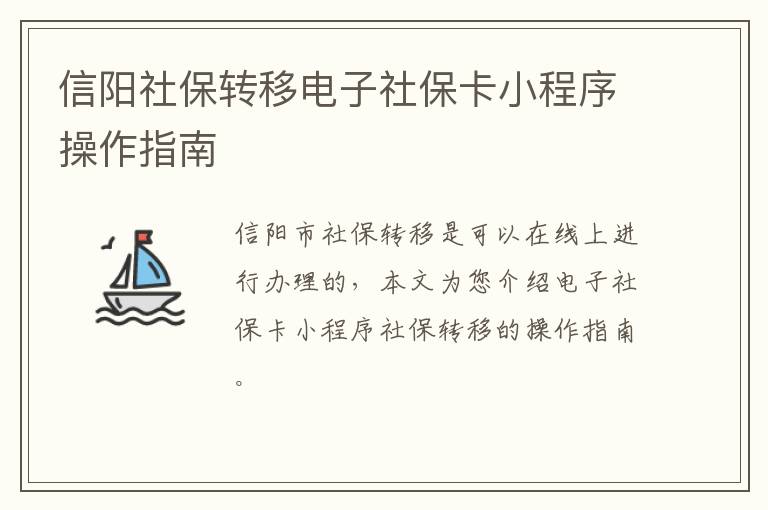 信阳社保转移电子社保卡小程序操作指南