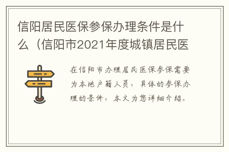信阳居民医保参保办理条件是什么（信阳市2021年度城镇居民医保怎么缴费）