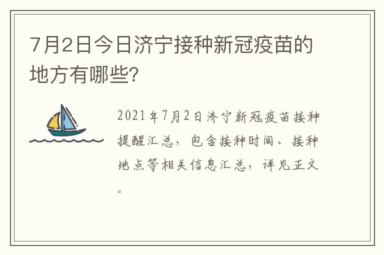 7月2日今日济宁接种新冠疫苗的地方有哪些？