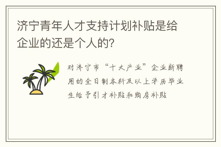 济宁青年人才支持计划补贴是给企业的还是个人的？