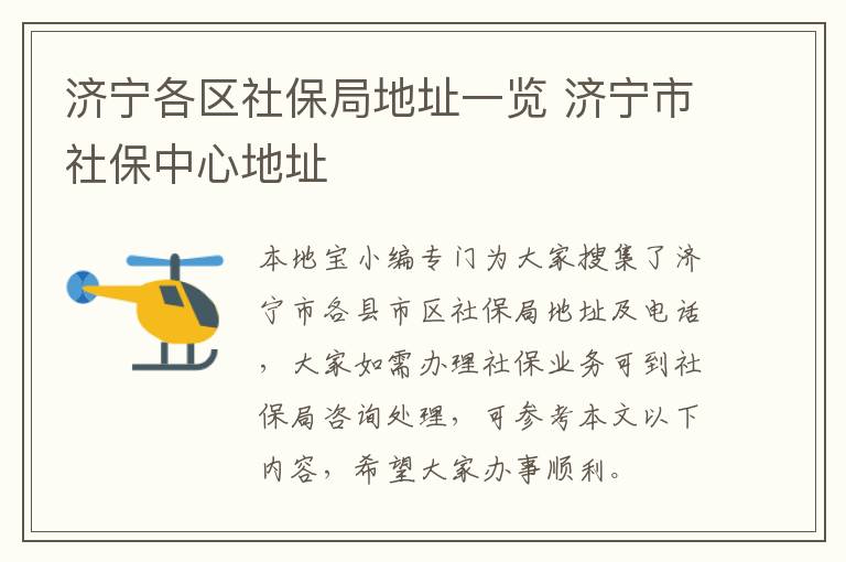 济宁各区社保局地址一览 济宁市社保中心地址