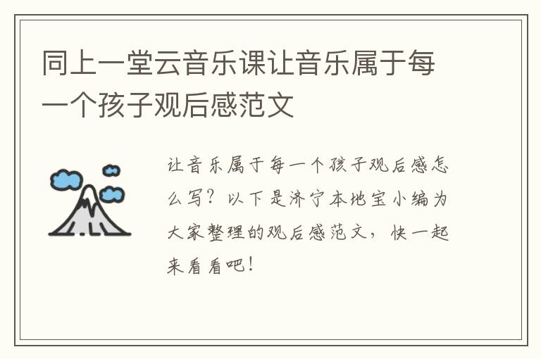 同上一堂云音乐课让音乐属于每一个孩子观后感范文