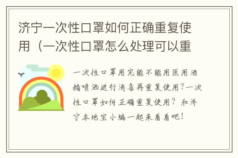 济宁一次性口罩如何正确重复使用（一次性口罩怎么处理可以重复使用）