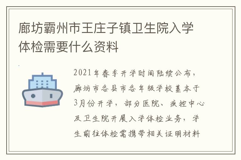 廊坊霸州市王庄子镇卫生院入学体检需要什么资料