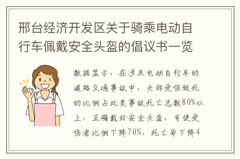 邢台经济开发区关于骑乘电动自行车佩戴安全头盔的倡议书一览