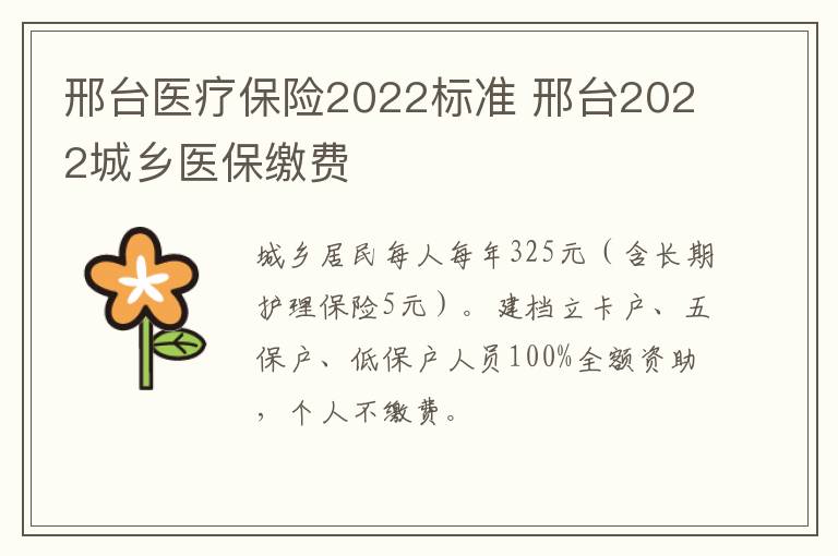 邢台医疗保险2022标准 邢台2022城乡医保缴费