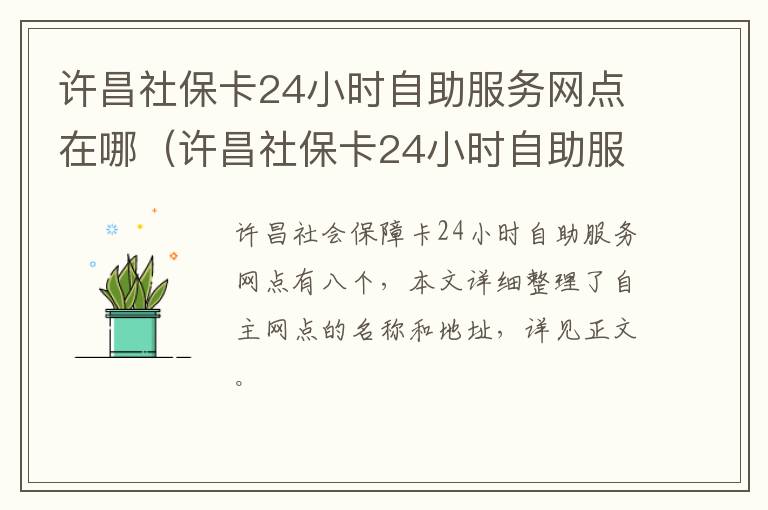 许昌社保卡24小时自助服务网点在哪（许昌社保卡24小时自助服务网点在哪儿）