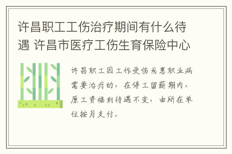 许昌职工工伤治疗期间有什么待遇 许昌市医疗工伤生育保险中心