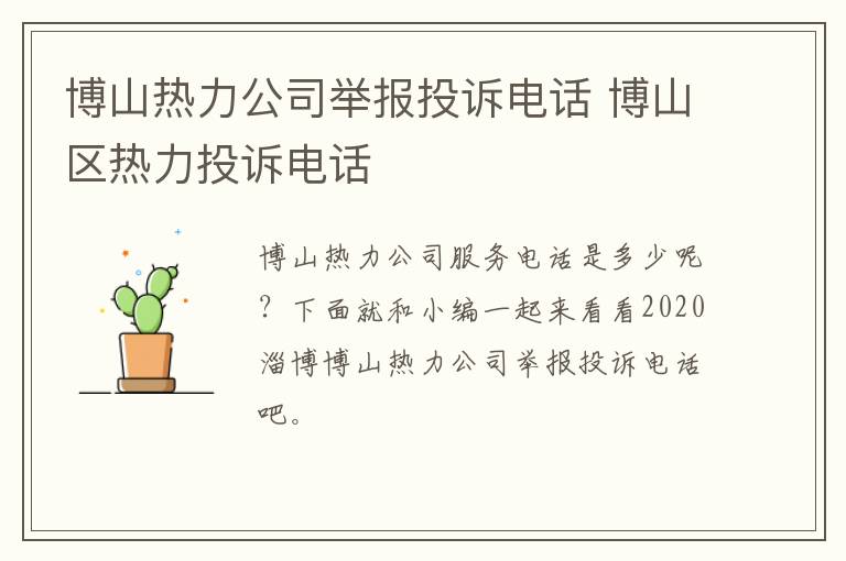 博山热力公司举报投诉电话 博山区热力投诉电话