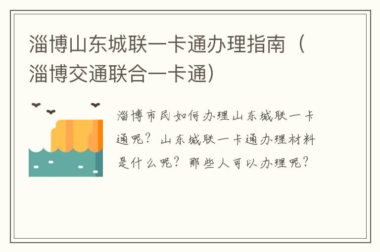 淄博山东城联一卡通办理指南（淄博交通联合一卡通）