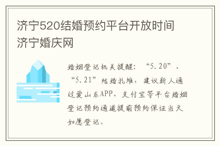 济宁520结婚预约平台开放时间 济宁婚庆网