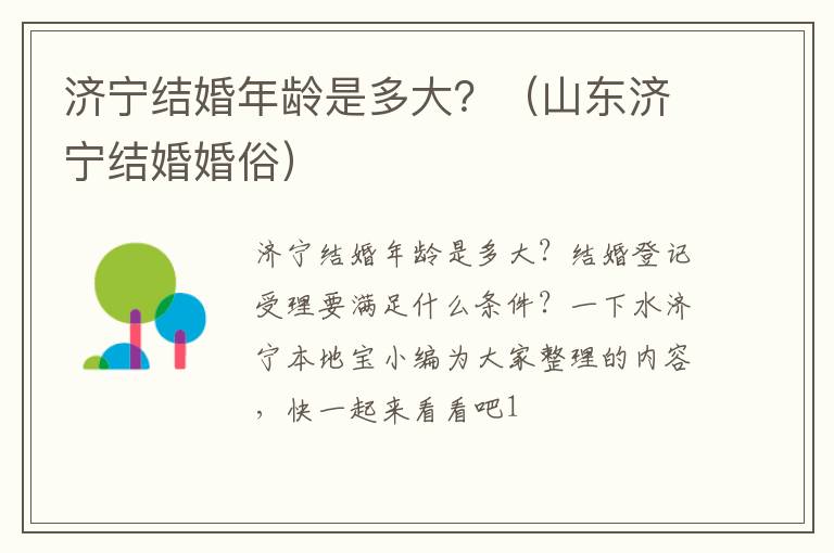 济宁结婚年龄是多大？（山东济宁结婚婚俗）