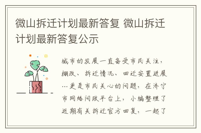 微山拆迁计划最新答复 微山拆迁计划最新答复公示