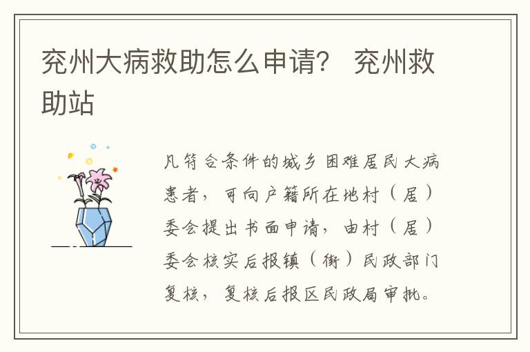 兖州大病救助怎么申请？ 兖州救助站