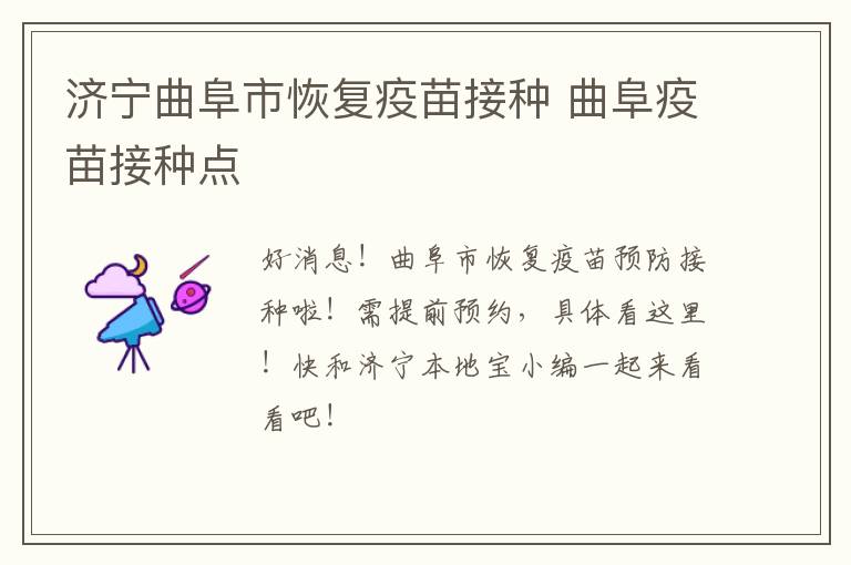济宁曲阜市恢复疫苗接种 曲阜疫苗接种点
