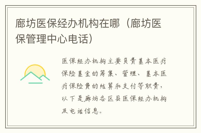 廊坊医保经办机构在哪（廊坊医保管理中心电话）