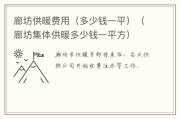 廊坊供暖费用（多少钱一平）（廊坊集体供暖多少钱一平方）