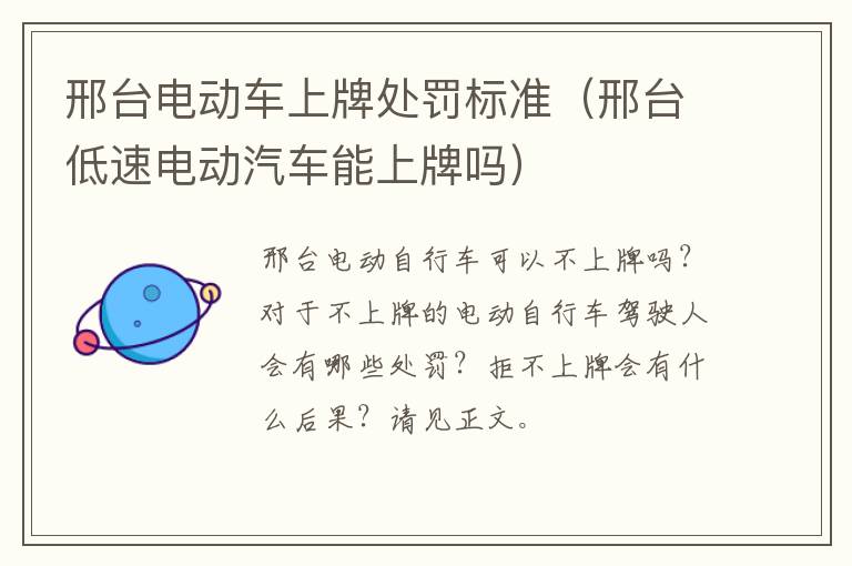 邢台电动车上牌处罚标准（邢台低速电动汽车能上牌吗）