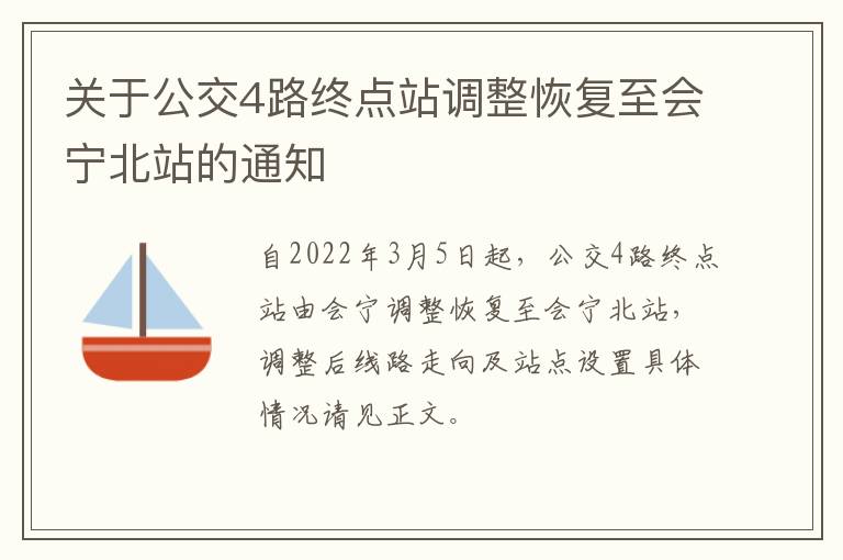 关于公交4路终点站调整恢复至会宁北站的通知