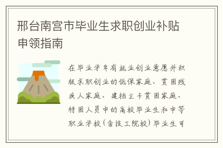 邢台南宫市毕业生求职创业补贴申领指南