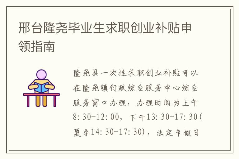 邢台隆尧毕业生求职创业补贴申领指南