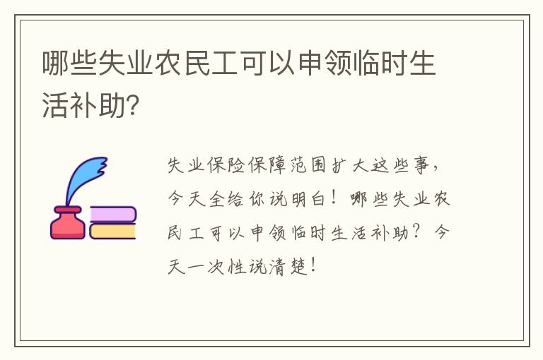 哪些失业农民工可以申领临时生活补助？