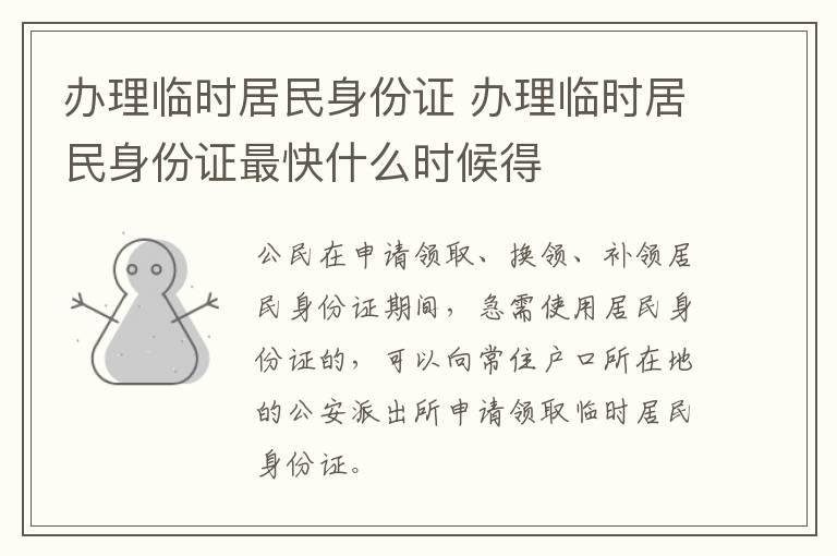 办理临时居民身份证 办理临时居民身份证最快什么时候得