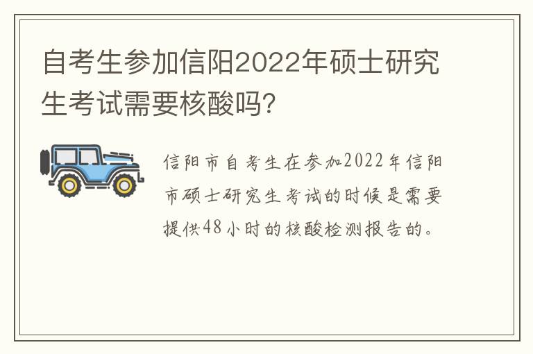 自考生参加信阳2022年硕士研究生考试需要核酸吗？