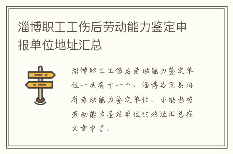 淄博职工工伤后劳动能力鉴定申报单位地址汇总