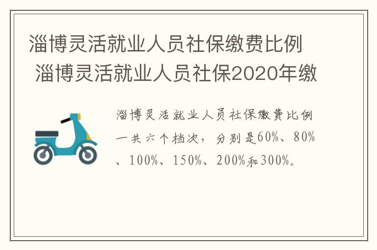 淄博灵活就业人员社保缴费比例 淄博灵活就业人员社保2020年缴费标准