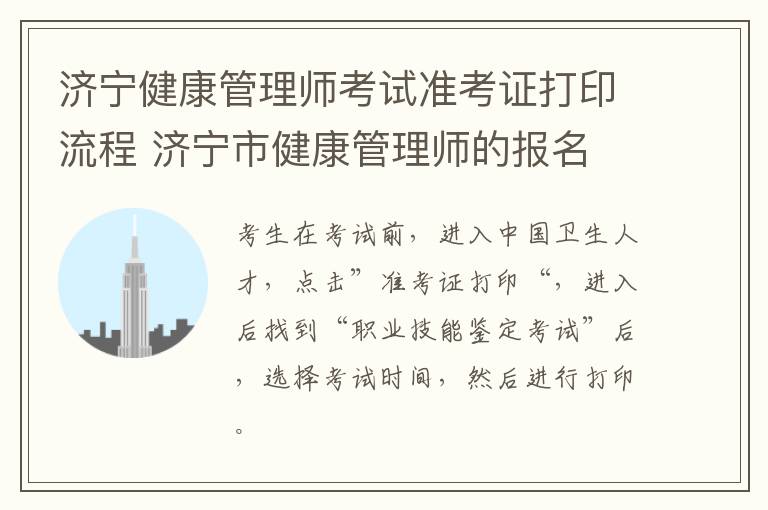 济宁健康管理师考试准考证打印流程 济宁市健康管理师的报名