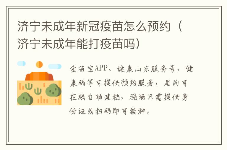 济宁未成年新冠疫苗怎么预约(济宁未成年能打疫苗吗)