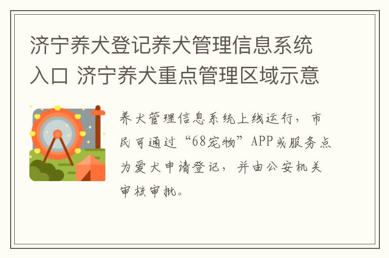 济宁养犬登记养犬管理信息系统入口 济宁养犬重点管理区域示意图