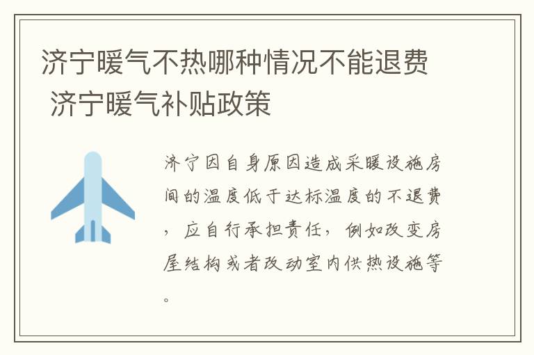 济宁暖气不热哪种情况不能退费 济宁暖气补贴政策