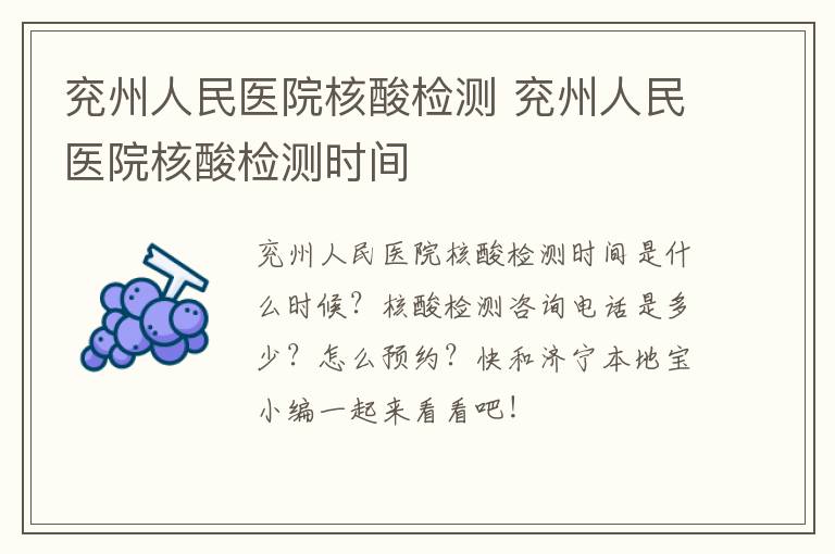 兖州人民医院核酸检测 兖州人民医院核酸检测时间