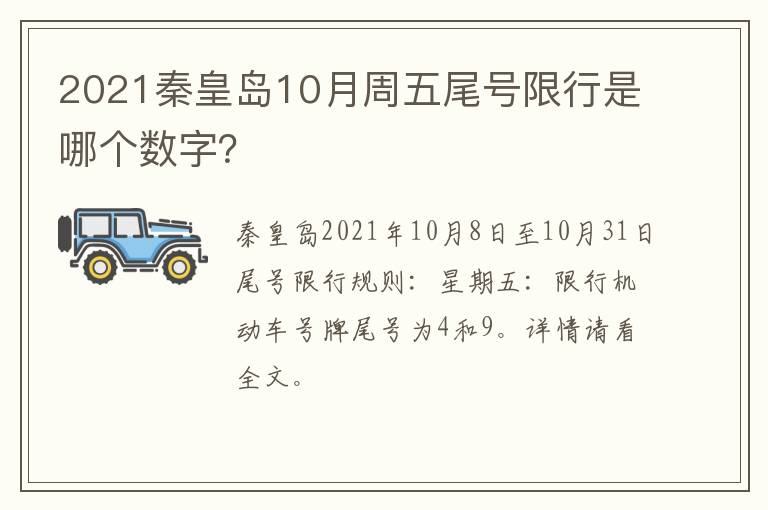 2021秦皇岛10月周五尾号限行是哪个数字？